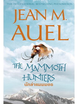 นักล่าแมมมอธ (The Mammoth Hunters) (มีตำหนิ โปรดอ่านรายละเอียดก่อนสั่ง) (Earth's Children Series #3)