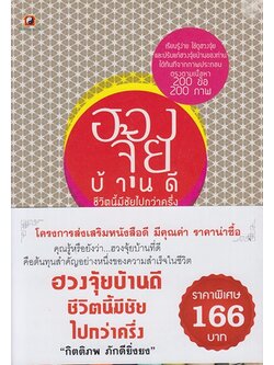 ฮวงจุ้ยบ้านดี ชีวิตนี้มีชัยไปกว่าครึ่ง (มีตำหนิ โปรดอ่านรายละเอียด)