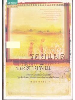 รอยแผลของสายพิณ