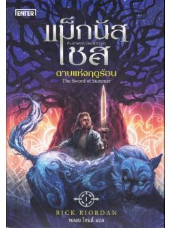 แม็กนัส เชส กับเทพแห่งแอสการ์ด ตอน ดาบแห่งฤดูร้อน (The Sword of Summer) (Magnus Chase and the Gods of Asgard Series #1)