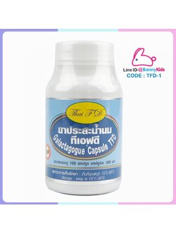 (1491) สมุนไพรประสะน้ำนม ทีเอฟดี 100 แคปซูล