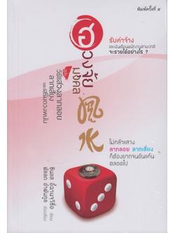 ฮวงจุ้ยมงคล ฉบับวิธีแสวงลาภลอย ลาภเสี่ยง