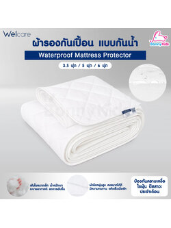 Welcare (เวลแคร์) WaterProof Mattress Protector ผ้ารองกันเปื้อนที่นอน แบบกันน้ำ (3 ขนาด)