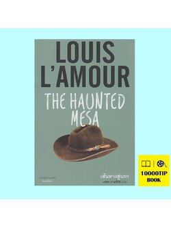 เส้นทางสู่นรก (The Haunted Mesa) (หลุยส์ ลามูร์, Louis L'amour)