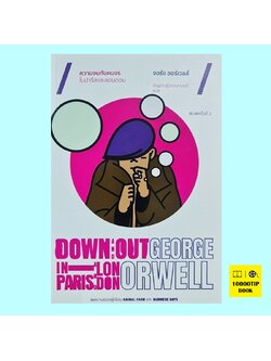 ความจนกับคนจร ในปารีสและลอนดอน (Down and Out in Paris and London)