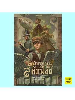 อาชญากรรมแห่งสตีมฟิลด์ (อัลเบร์โต เรย์)