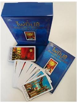 ไพ่ยิปซี ทำนายชีวิต ลิขิตชะตา (ฉบับสมบูรณ์)