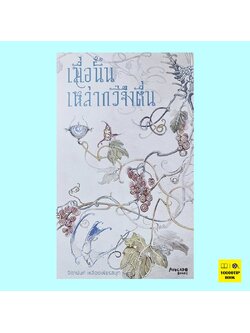 เมื่อนั้นเหล่ากวีจึงตื่น (จิดานันท์ เหลืองเพียรสมุท)