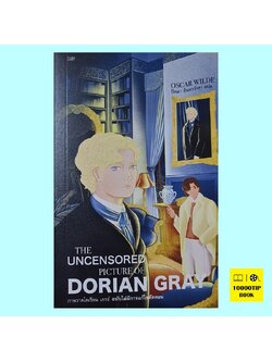 ภาพวาดโดเรียน เกรย์ ฉบับไม่มีการแก้ไขตัดทอน The Uncensored Picture of Dorian Gray (Oscar Wilde)