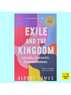 ผิดกลิ่น แปลกหน้า ในแดนอารยธรรม Exile and the Kingdom (อัลแบร์ต กามูส์, Albert Camus)