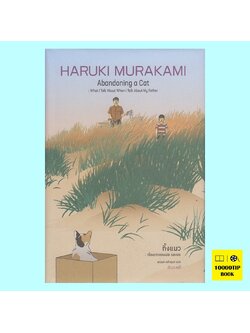 ทิ้งแมว เรื่องราวของพ่อและผม (ปกแข็ง) (Abandoning a Cat) (ฮารูกิ มูราคามิ, Haruki Murakami)