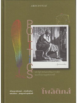 โพลิติกส์ POLITICS (ปกแข็ง) (อริสโตเติล)