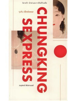 จุงกิง เซ็กซ์เพรส (อนุสรณ์ ติปยานนท์)