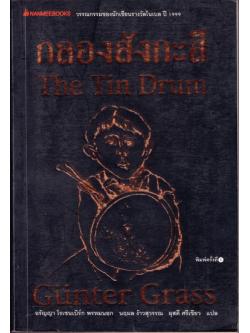กลองสังกะสี (The Tin Drum) (หนังสือตำหนิ กรุณาดูรายละเอียด)