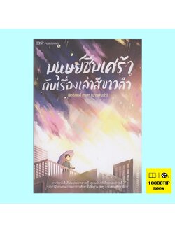 มนุษย์ซึมเศร้ากับเรื่องเล่าสีขาวดำ (นายพินต้า)