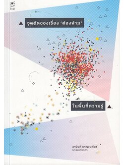 จุดตัดของเรื่องต้องห้าม ในพื้นที่ความรู้