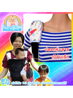 NanaBaby ผ้ากันเปื้อน baby ปลอกหุ้มสายเป้อุ้มเด็ก กันน้ำลาย กันแทะ ผ้ากันเปื้อนเด็ก ผ้ากัดเด็ก Teething Pads