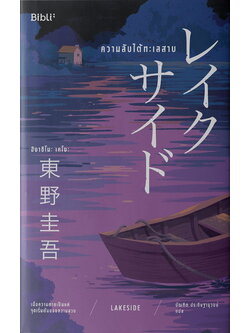 ความลับใต้ทะเลสาบ (Lakeside)