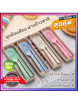 ชุดช้อนส้อมพกพา ชุดช้อนแบบพกพา ช้อนส้อมแคมป์ปิ้ง ในกล่องเก็บ ฟางข้าวสาลี BPA-Free ปลอดสารพิษ ฟรี ตะเกียบ 1 คู่