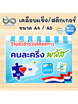 ป้ายคนละครึ่งพลัส ร้านนี้รับคนละครึ่ง งานสติกเกอร์ หรือ Photo เคลือบแข็ง ขนาด A4 / A5