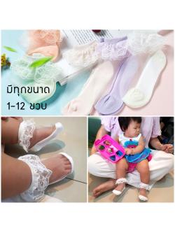 ถุงเท้าระบายลูกไม้เด็กหญิงข้อสั้น มีขนาดวัย 1-12 ขวบ สีขาว/ชมพู/ม่วง