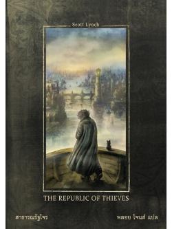 สาธารณรัฐโจร (The Republic of Thieves) (Gentleman Bastard Series #3)