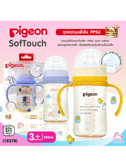 (10378) Pigeon SofTouch Pelistaltic PLUS ขวดนมเสมือนนมมารดา พร้อมหูจับ ขนาด 240 มล.