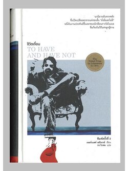 ชีวิตเถื่อน (ปกแข็ง) (To Have and Have Not)