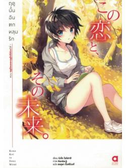 ฤดูนั้นฉันตกหลุมรัก เล่ม 2 ตอน ฤดูใบไม้ผลิปี 1