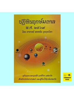 ปฏิทินฤกษ์มงคล พ.ศ. 2567, ปฏิทินฤกษ์มงคล พ.ศ. ๒๕๖๗, พรชนัน อุกฤษโชค