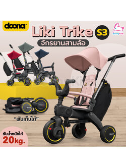DOONA (ดูน่า) LIKI Trike รุ่น S3 จักรยานสามล้อพับได้ รถเข็นสามล้อ จักรยานพกพาสำหรับเด็ก
