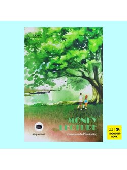Money Lecture วางแผนการเงินได้ในเล่มเดียว (กิตติศักดิ์ คงคา)