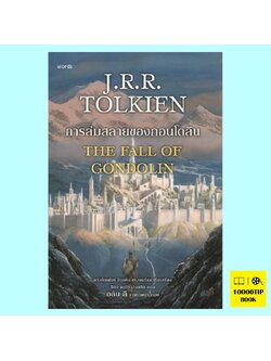 การล่มสลายของกอนโดลิน (ฉบับปรับปรุง) The Fall of Gondolin (เจ.อาร์.อาร์. โทลคีน, J.R.R. Tolkien) 12 กย