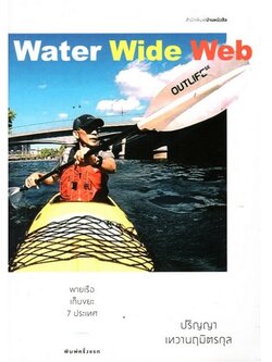 พายเรือเก็บขยะ 7 ประเทศ (ปริญญา เทวานฤมิตรกุล)