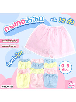 (5733006) กางเกงทารก ผ้าป่าน สีหวานสดใส (แพ็ค 12 ตัว)