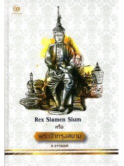 Rex Siamen Sium หรือ พระเจ้ากรุงสยาม (ปกแข็ง)