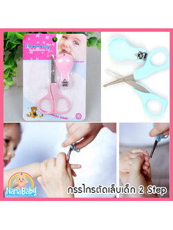 กรรไกรตัดเล็บเด็ก กรรไกรตัดเล็บทารก กรรไกรตัดเล็บเด็กอ่อน Flower Baby 2 Step (วัย 0-12 เดือน +1 ขวบขึ้นไป)