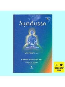 วิมุตติมรรค (ปกแข็ง) (พระอุปติสสเถระ)