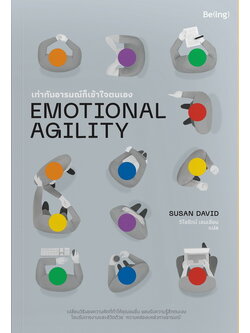 เท่าทันอารมณ์ก็เข้าใจตนเอง (Emotional Agility)