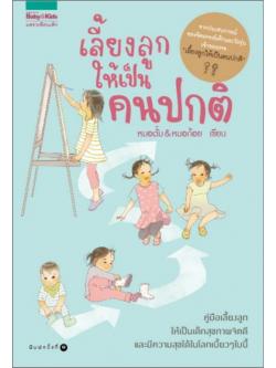 เลี้ยงลูกให้เป็นคนปกติ