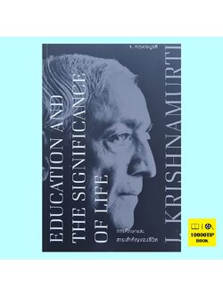 การศึกษาและสาระสำคัญของชีวิต (Education and the Significance of Life) (ฉบับ 2 ภาษา) (กฤษณมูรติ, J. Krishnamurti)