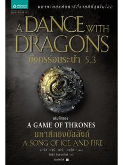 มังกรร่อนระบำ 5.3 (A Dance with Dragons) (Game of Thrones Series #5.3)