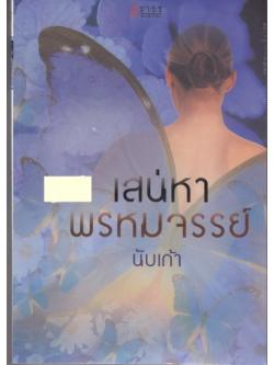 เสน่หาพรหมจรรย์/นับเก้า/ธราธร