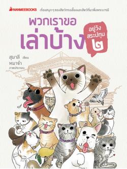 พวกเราขอเล่าบ้าง อยู่วังสระปทุม 2