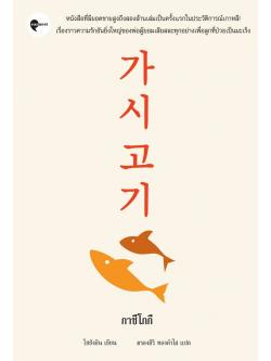 กาซีโกกี (Ga Si Go Gi)