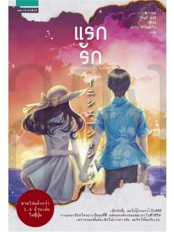 แรกรัก (Initiation Love)