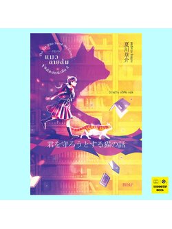 ปาฏิหาริย์แมวลายส้มผู้พิทักษ์หนังสือ 2 (นัตสึคาวะ โซสุเกะ)