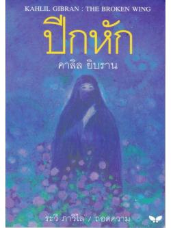 ปีกหัก (The Broken Wing) [mr06]