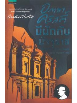 มีนัดกับมัจจุราช (Appointment with Death)