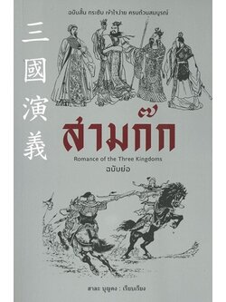 สามก๊กฉบับย่อ (สาละ บุญคง)